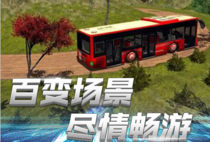 巴士模拟2 手游攻略 模拟公交车驾驶手游