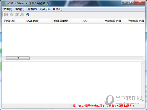 WifiInfoView(无线网络扫描软件) V2.60 绿色中文版